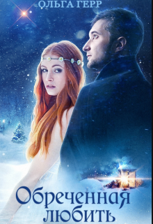 Обреченная любить / Ольга Герр