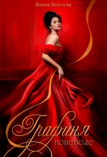 Графиня поневоле. / Янина Веселова