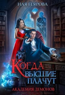 Академия Демонов. Когда высшие плачут / Ная Геярова