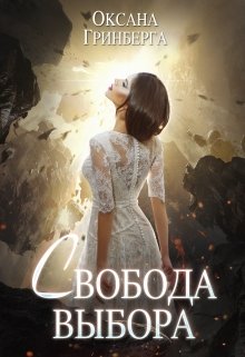 Свобода Выбора / Оксана Гринберга