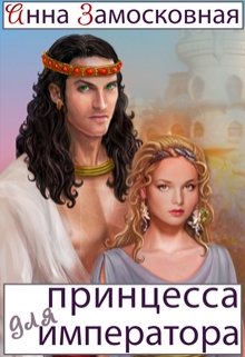 Принцесса для императора / Анна Замосковная