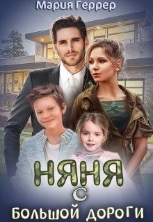 Няня с большой дороги / Мария Геррер