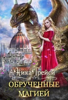 Обрученные магией / Ника Трейси