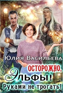 Осторожно, эльфы! Руками не трогать! / Юлия Васильева