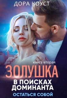 Золушка в поисках доминанта. Остаться собой / Дора Коуст