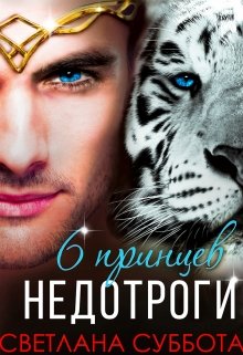 Шесть принцев для мисс Недотроги / Светлана Суббота