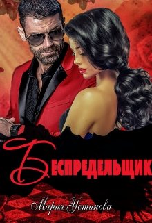 Беспредельщик / Мария Устинова