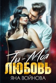 Ты — Моя Любовь / Яна Войнова
