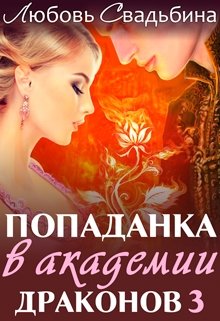 Попаданка в Академии драконов 3 / Любовь Свадьбина
