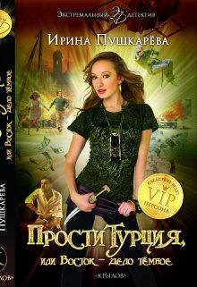 Проститурция или Восток — дело тёмное. / Ирина Пушкарёва
