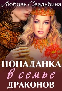 Попаданка в семье драконов / Любовь Свадьбина