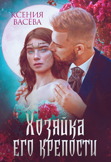 Хозяйка Его крепости / Васёва Ксения
