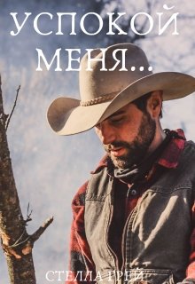 Успокой меня / Стелла Грей