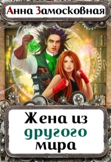 Жена из другого мира / Анна Замосковная