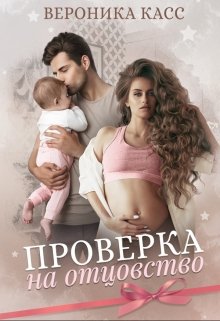 Проверка на отцовство / Вероника Касс