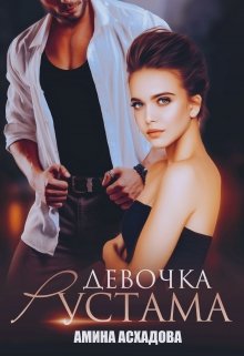 Девочка Рустама / Амина Асхадова