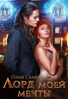 Лорд моей мечты / Ольга Силаева