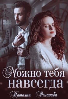 Можно тебя навсегда / Наталия Романова