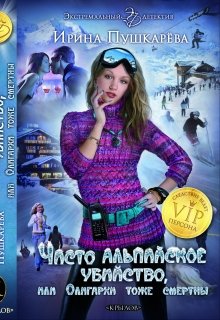 Чисто Альпийское убийство или Олигархи тоже смертны. / Ирина Пушкарёва