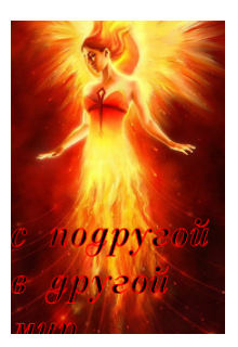С (не) подругой в другой мир 2 / Наталья мелихова