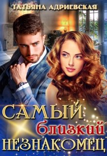Самый близкий незнакомец / Татьяна Адриевская