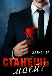Станешь моей? / Алекс Чер