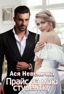 Прайс на мою студентку / Ася Невеличка