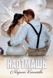 Наотмашь / Марина Кистяева