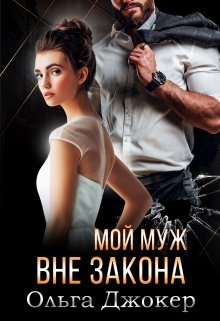 Мой муж вне закона / Ольга Джокер