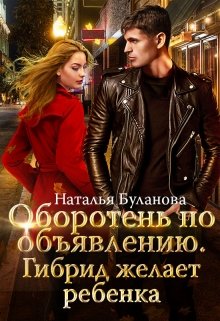 Оборотень по объявлению. Гибрид / Наталья Буланова