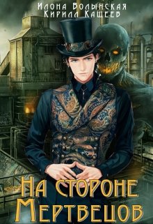 На стороне мертвецов / Илона Волынская, Кирилл Кащеев