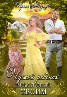 Чужой ребёнок может стать твоим / Ирина Агулова