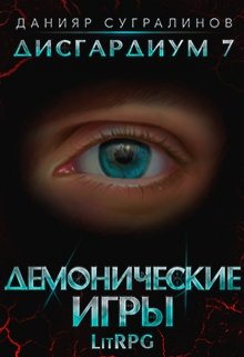 Дисгардиум 7. Демонические игры / Данияр Сугралинов