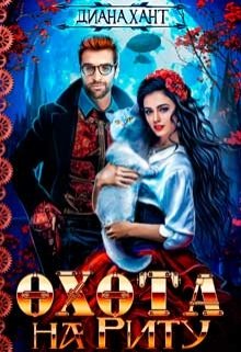 Охота на Риту ☬ / Диана Хант