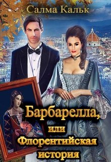 Барбарелла, или Флорентийская история / Салма Кальк