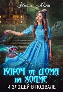 Ключ от дома на холме и злодей в подвале / Татьяна Михаль