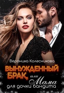 Вынужденный брак, или Мама для дочки бандита / Вероника Колесникова