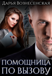 Помощница по вызову / Дарья Вознесенская