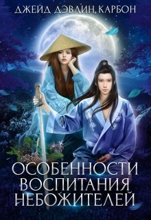 Особенности воспитания небожителей / Джейд Дэвлин