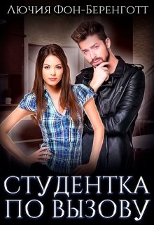 Студентка по вызову / Лючия фон Беренготт