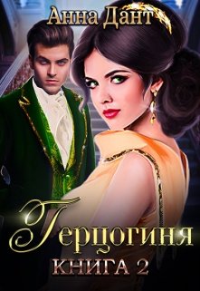Герцогиня — 2 / Анна Дант