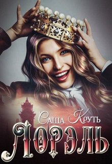 Лорэль. Мир Терриса. / Саша Круть