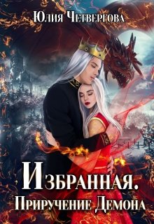 Избранная. Приручение Демона. / Юлия Четвергова