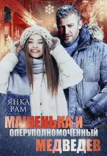 Машенька и опер Медведев / Янка Рам