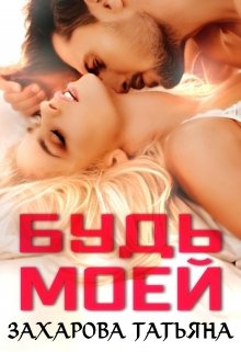 Будь моей / Татьяна Захарова