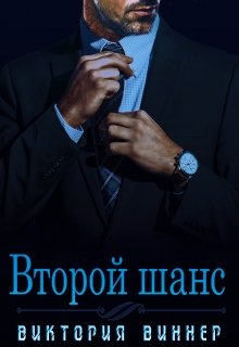 Второй шанс / Виктория Виннер