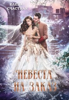 Невеста на заказ / Счастная Елена