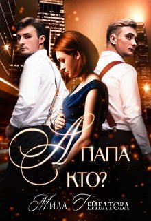 А папа кто? / Мила Гейбатова