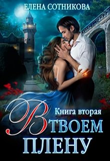 В твоем плену Книга вторая / Елена Сотникова