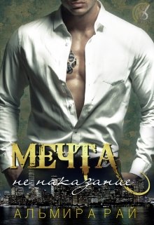 Мечта — не наказание / Альмира Рай